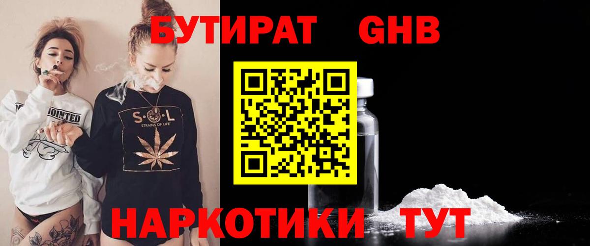 Бутират оксибутират Курганинск
