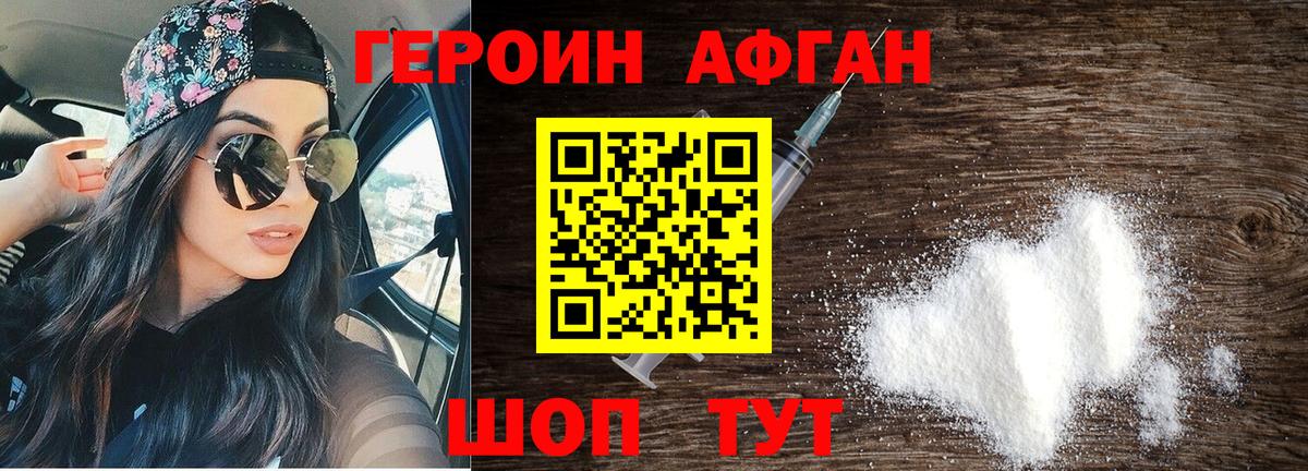 ГЕРОИН афганец Курганинск